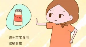 如何预防宝宝食物过敏？