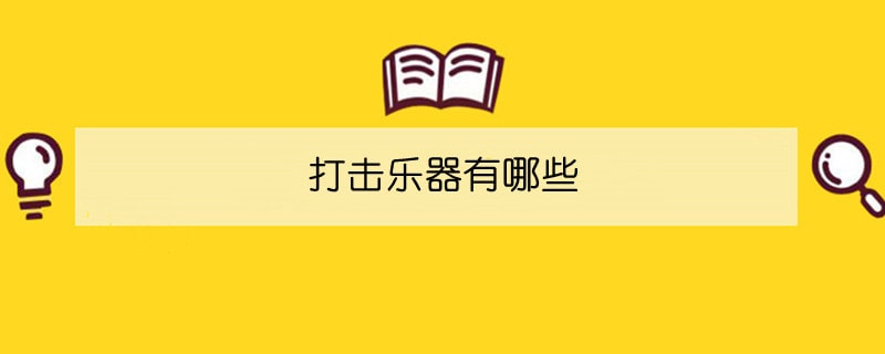 打击乐器有哪些