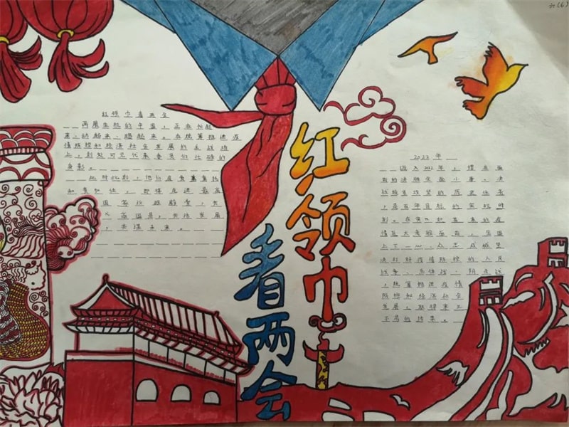 红领巾看两会手抄报图片
