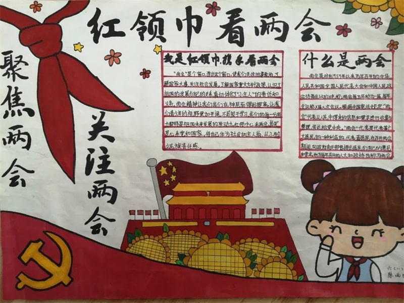 红领巾看两会手抄报图片（34p）