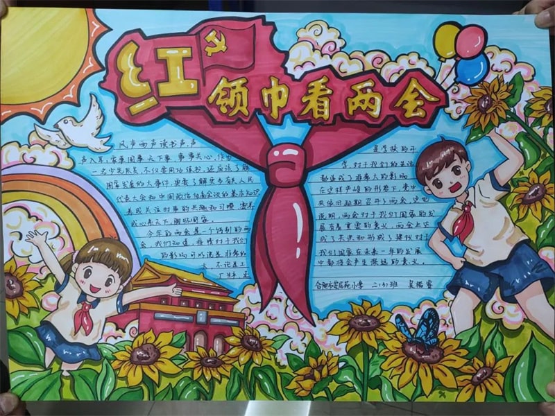 红领巾看两会手抄报图片