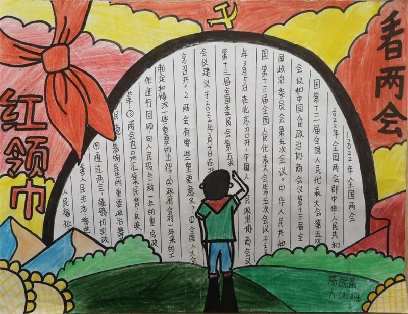 红领巾看两会手抄报图片