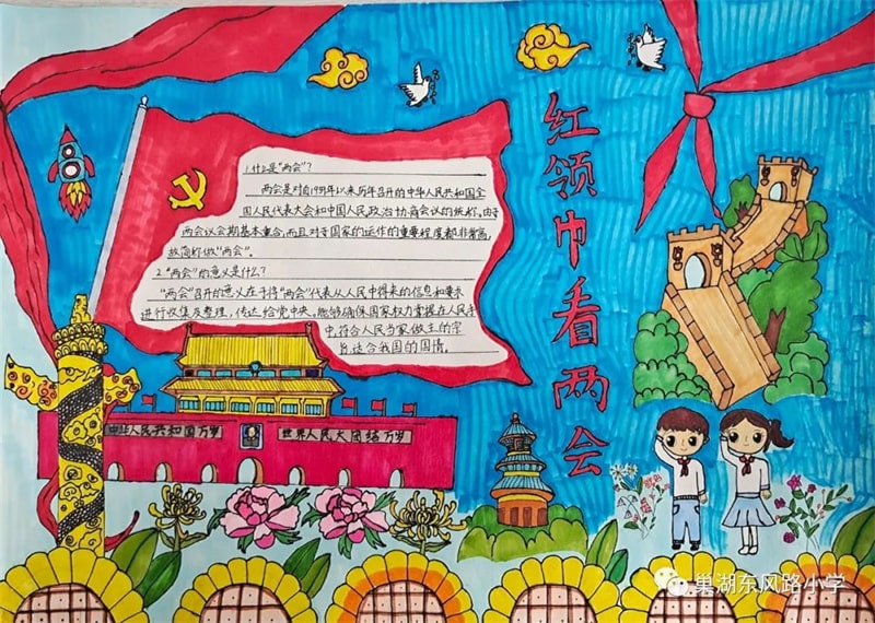 红领巾看两会手抄报图片