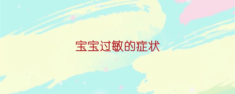 宝宝过敏的症状