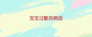 宝宝过敏的病因