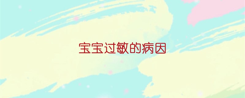 宝宝过敏的病因