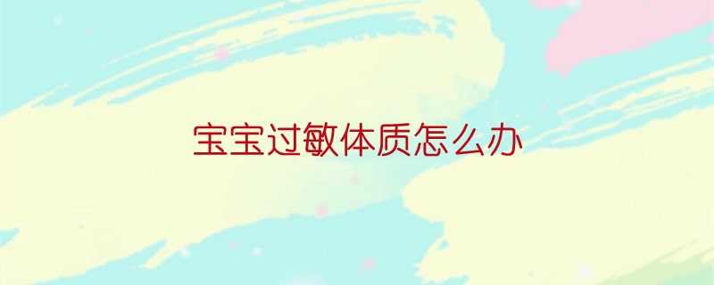 宝宝过敏体质怎么办