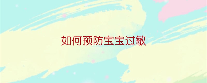 如何预防宝宝过敏