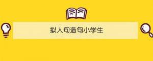 拟人句造句小学生