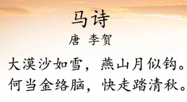 李贺的马诗大漠沙如雪带拼音版
