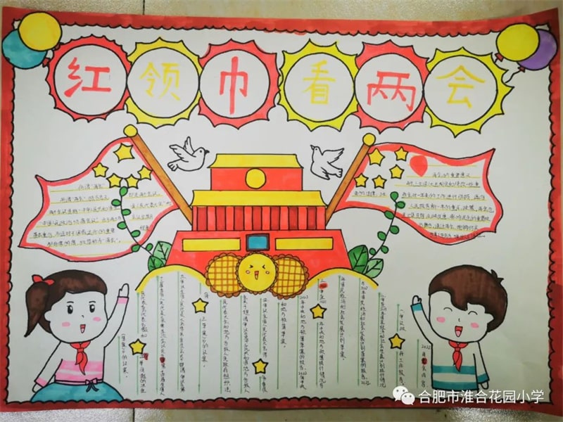 红领巾看两会手抄报图片