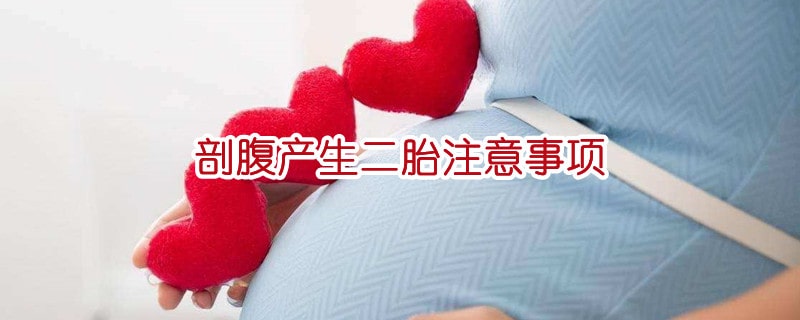 剖腹产生二胎注意事项