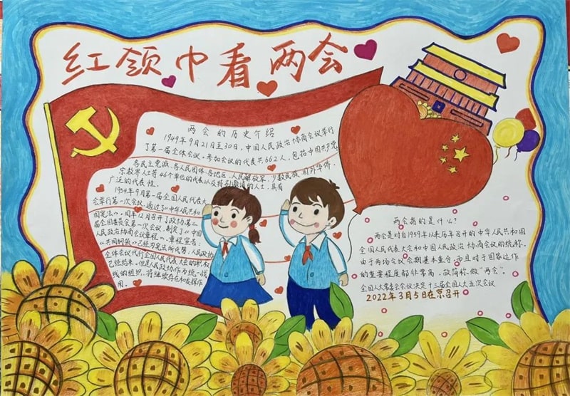 红领巾看两会手抄报图片