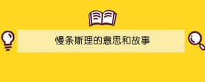 慢条斯理的意思和故事