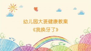 幼儿园大班健康教案《我换牙了》