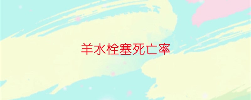 羊水栓塞死亡率