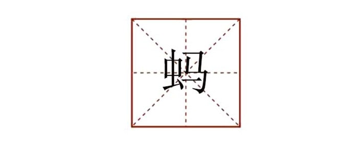 蚂字的组词有哪些