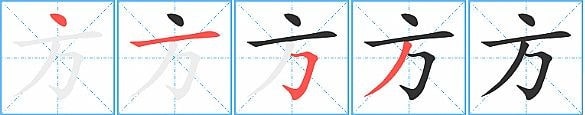 方的笔顺是什么