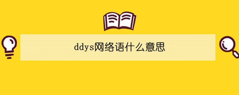 ddys网络语什么意思