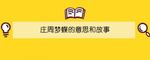 庄周梦蝶的意思和故事