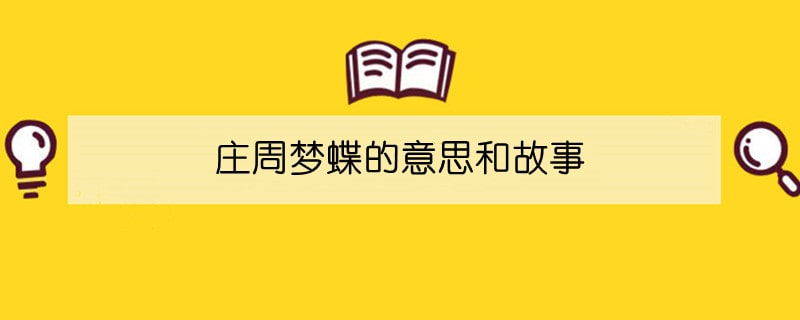 庄周梦蝶的意思和故事