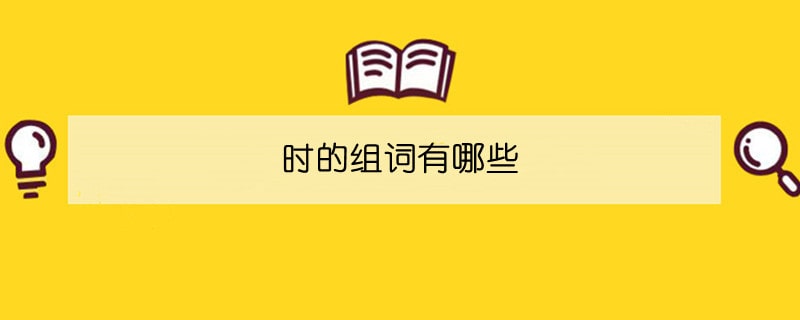 时的组词有哪些