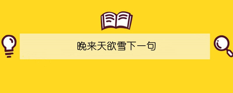 晚来天欲雪下一句
