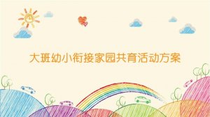 大班幼小衔接家园共育活动方案（6个）