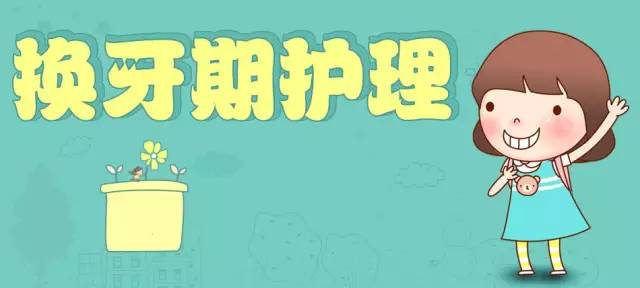 儿童换牙顺序图及注意事项