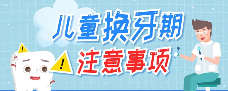 儿童换牙注意事项