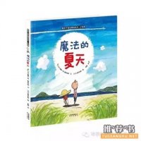 亲子阅读，绘本中度过“魔法的夏天”