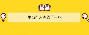 生当作人杰的下一句