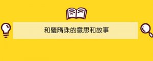 和璧隋珠的意思和故事