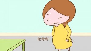 孕妇耻骨疼痛怎么缓解