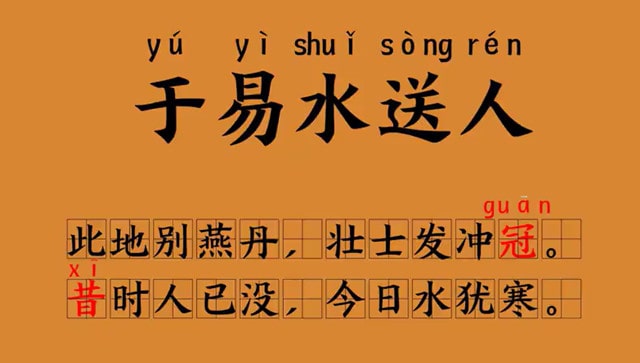 骆宾王于易水送人一绝带拼音版