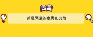 首鼠两端的意思和典故