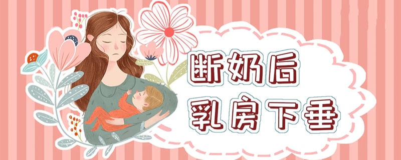 喂奶之后乳房下垂怎么办