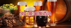 孕妇能喝啤酒吗