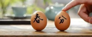 春分竖蛋技巧