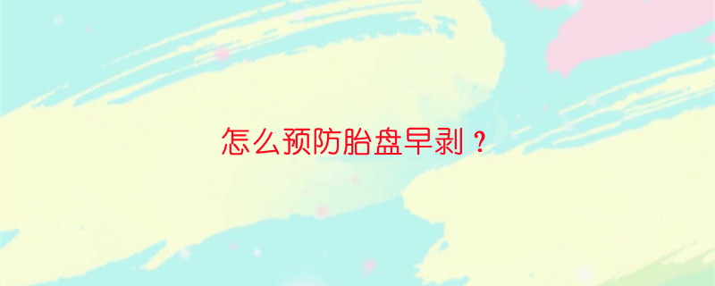 怎么预防胎盘早剥？