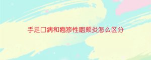手足口病和疱疹性咽颊炎怎么区分