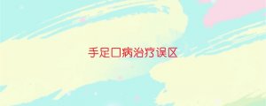 手足口病治疗误区