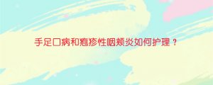 手足口病和疱疹性咽颊炎如何护理？