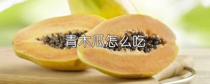 青木瓜怎么吃