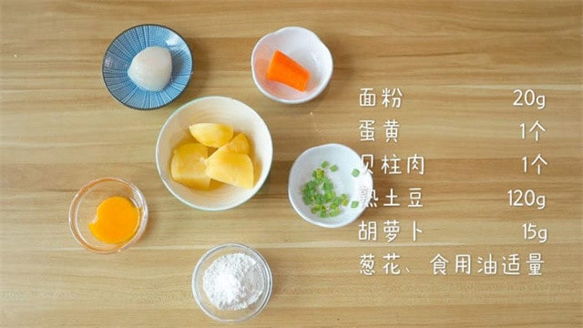 儿童营养早餐 土豆贝柱小圆饼的做法