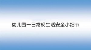 幼儿园一日常规生活100个安全小细节