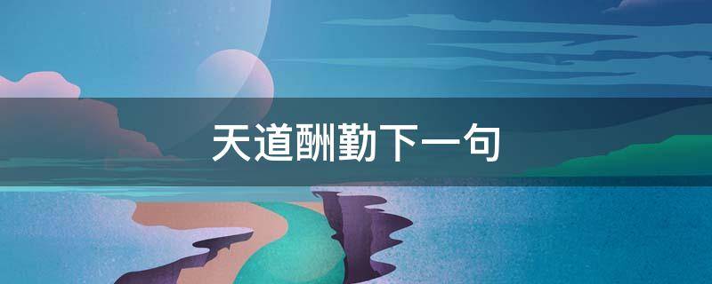 天道酬勤下一句