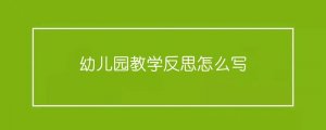 幼儿园教学反思怎么写