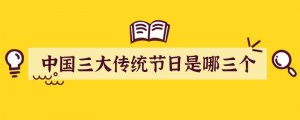 中国三大传统节日是哪三个