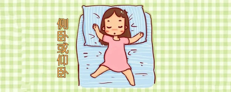 孕妇不同阶段的正确睡姿，你做对了吗？